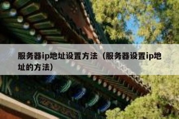 服务器ip地址设置方法（服务器设置ip地址的方法）