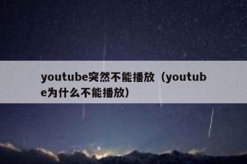 youtube突然不能播放（youtube为什么不能播放）