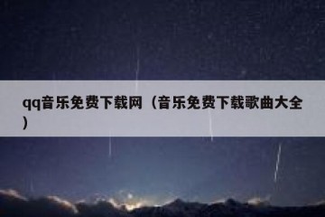 qq音乐免费下载网（音乐免费下载歌曲大全）