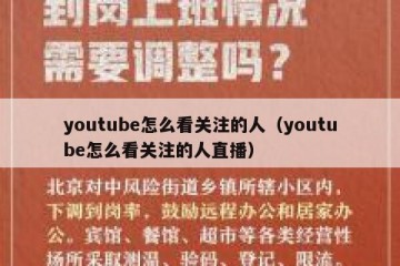 youtube怎么看关注的人（youtube怎么看关注的人直播）