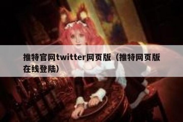推特官网twitter网页版（推特网页版在线登陆）