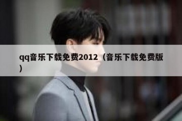 qq音乐下载免费2012（音乐下载免费版）