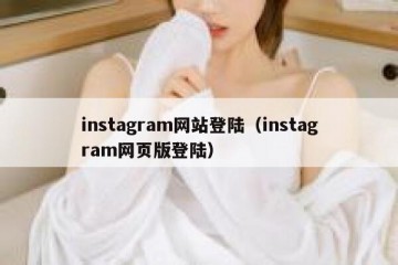 instagram网站登陆（instagram网页版登陆）