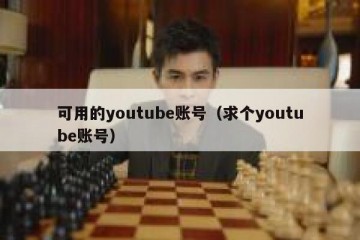 可用的youtube账号（求个youtube账号）