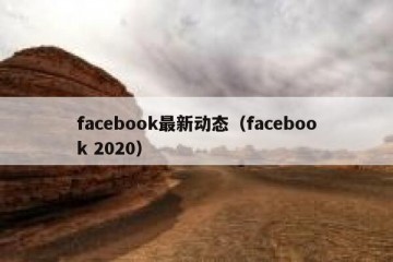 facebook最新动态（facebook 2020）