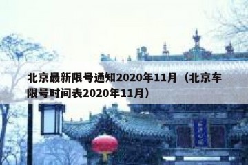 北京最新限号通知2020年11月（北京车限号时间表2020年11月）