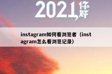 instagram如何看浏览者（instagram怎么看浏览记录）