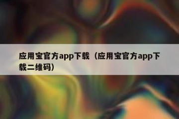 应用宝官方app下载（应用宝官方app下载二维码）
