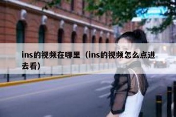 ins的视频在哪里（ins的视频怎么点进去看）