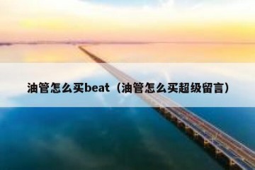 油管怎么买beat（油管怎么买超级留言）