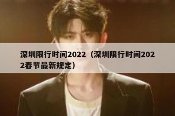 深圳限行时间2022（深圳限行时间2022春节最新规定）