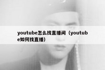 youtube怎么找直播间（youtube如何找直播）