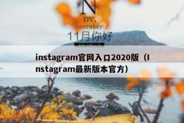 instagram官网入口2020版（Instagram最新版本官方）