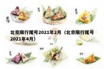 北京限行尾号2021年2月（北京限行尾号2021年4月）