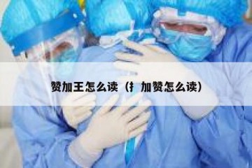赞加王怎么读（扌加赞怎么读）