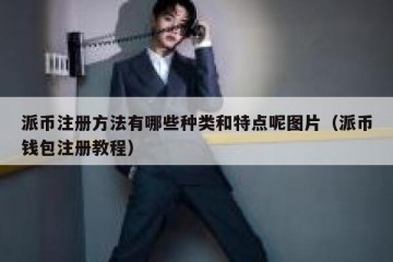 派币注册方法有哪些种类和特点呢图片（派币钱包注册教程）