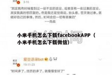 小米手机怎么下载facebookAPP（小米手机怎么下载微信）