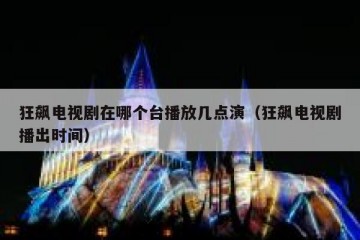 狂飙电视剧在哪个台播放几点演（狂飙电视剧播出时间）