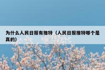 为什么人民日报有推特（人民日报推特哪个是真的）