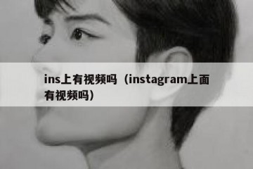 ins上有视频吗（instagram上面有视频吗）