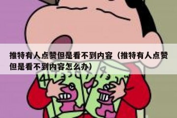 推特有人点赞但是看不到内容（推特有人点赞但是看不到内容怎么办）