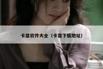 卡盟软件大全（卡盟下载地址）