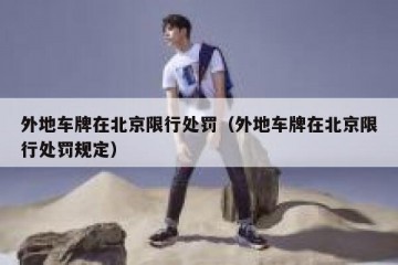 外地车牌在北京限行处罚（外地车牌在北京限行处罚规定）