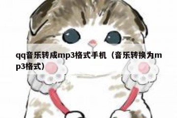 qq音乐转成mp3格式手机（音乐转换为mp3格式）