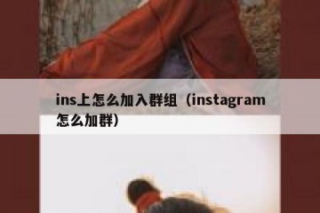 ins上怎么加入群组（instagram怎么加群）