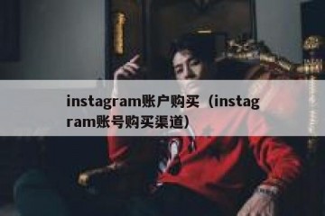 instagram账户购买（instagram账号购买渠道）