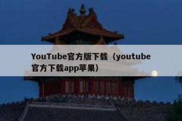YouTube官方版下载（youtube官方下载app苹果）