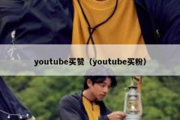 youtube买赞（youtube买粉）