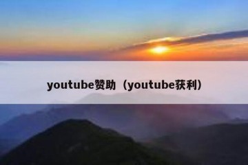 youtube赞助（youtube获利）