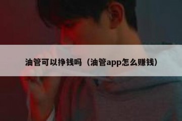 油管可以挣钱吗（油管app怎么赚钱）