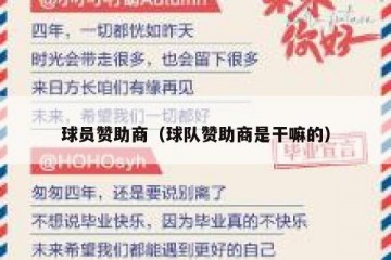 球员赞助商（球队赞助商是干嘛的）
