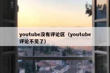 youtube没有评论区（youtube评论不见了）