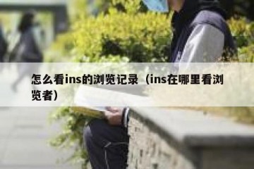 怎么看ins的浏览记录（ins在哪里看浏览者）