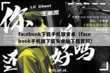 facebook下载手机版安卓（facebook手机版下载安卓版下载官网）