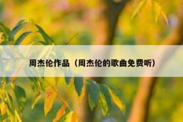 周杰伦作品（周杰伦的歌曲免费听）