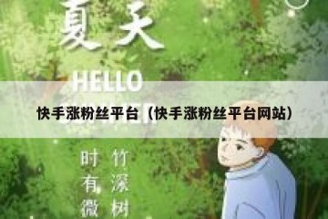 快手涨粉丝平台（快手涨粉丝平台网站）