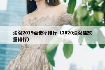 油管2019点击率排行（2020油管播放量排行）