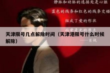 天津限号几点解除时间（天津港限号什么时候解除）