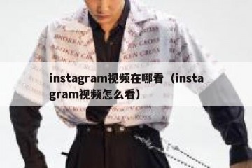 instagram视频在哪看（instagram视频怎么看）