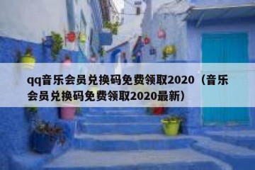 qq音乐会员兑换码免费领取2020（音乐会员兑换码免费领取2020最新）