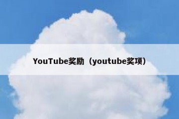 YouTube奖励（youtube奖项）