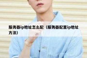 服务器ip地址怎么配（服务器配置ip地址方法）