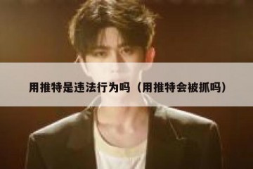 用推特是违法行为吗（用推特会被抓吗）