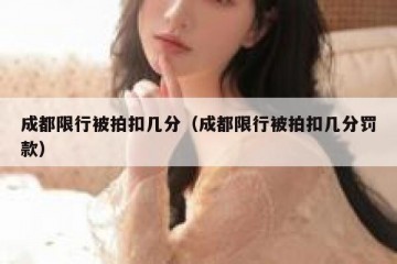 成都限行被拍扣几分（成都限行被拍扣几分罚款）