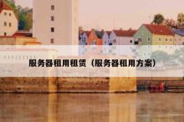 服务器租用租赁（服务器租用方案）