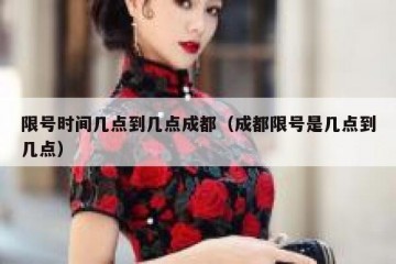 限号时间几点到几点成都（成都限号是几点到几点）